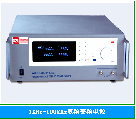 1KHz-100KHz宽频变频电源