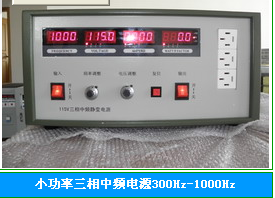 小功率三相中频电源300Hz-1000Hz